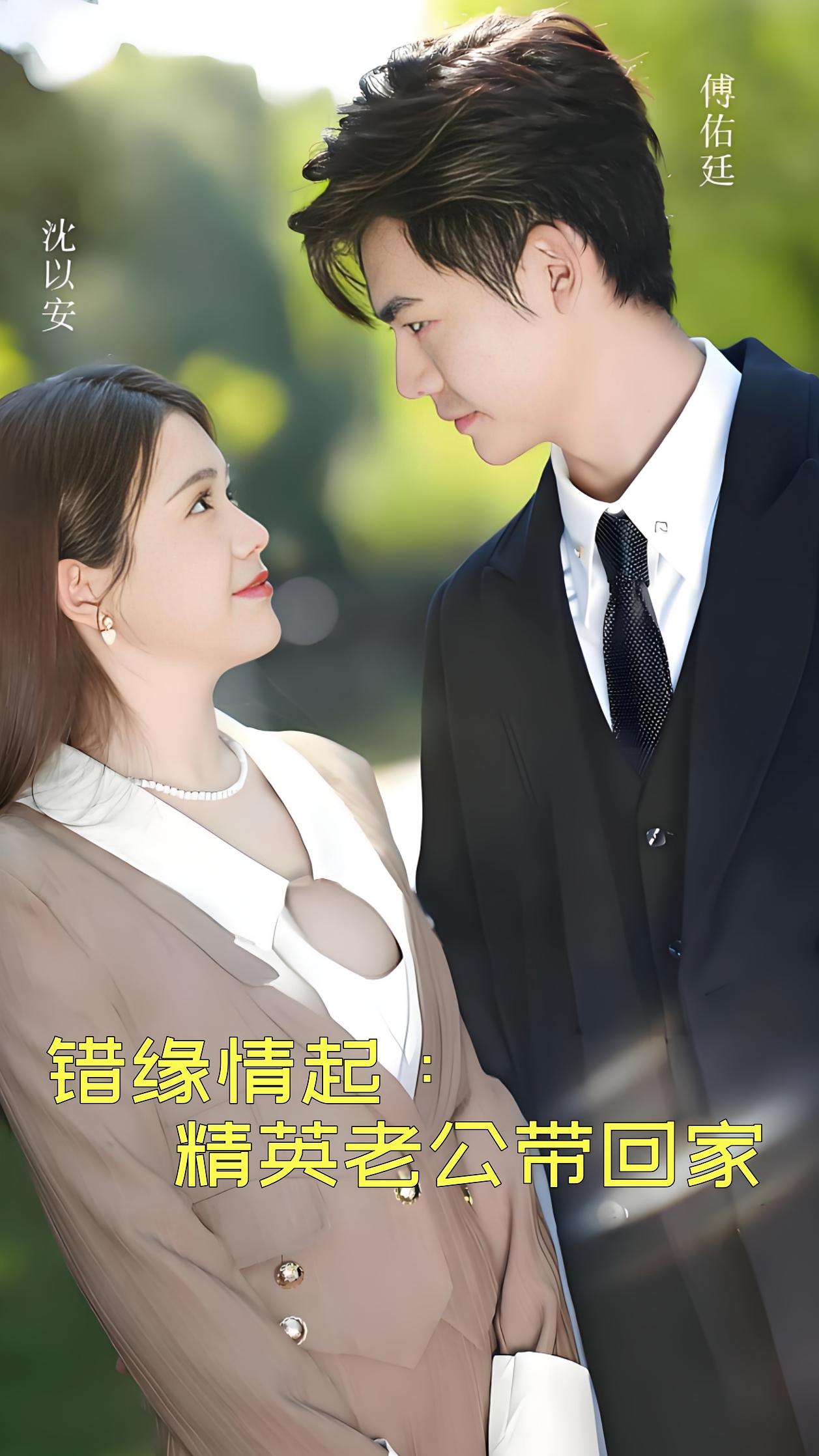 错缘情起：精英老公带回家