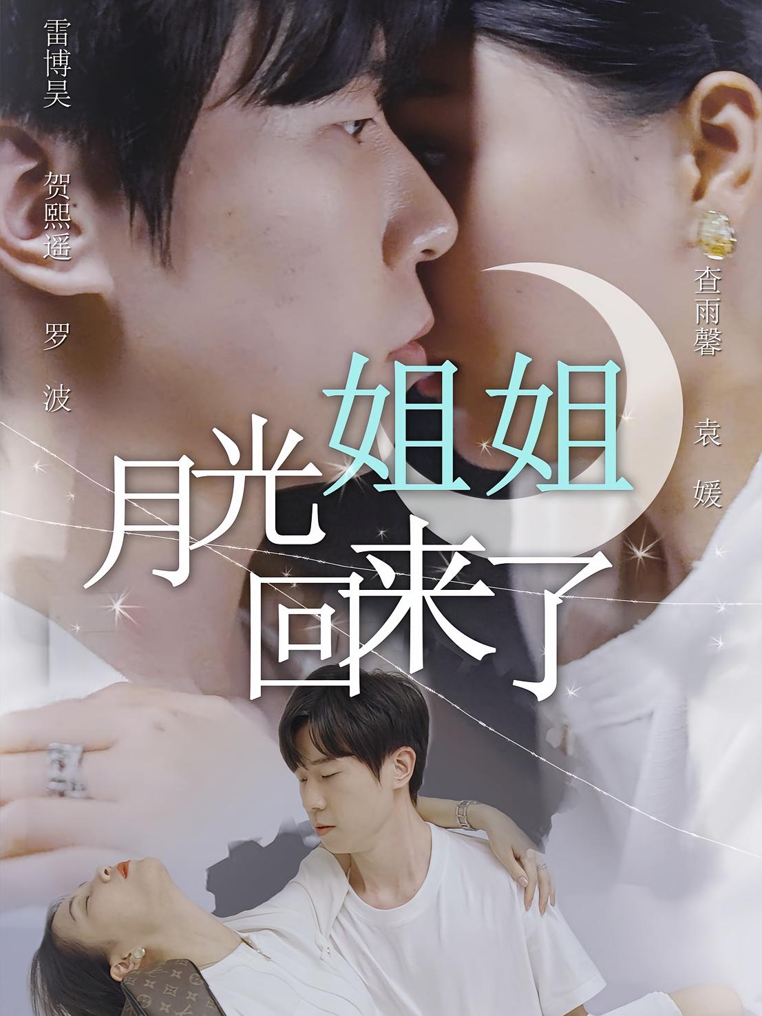 月光姐姐回来了