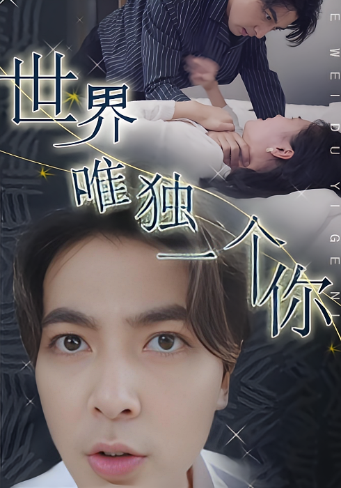 世界唯独一个你