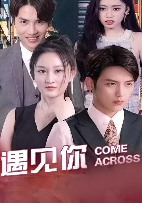 遇见你