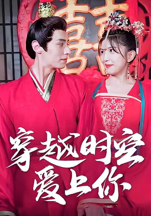 穿越时空爱上你