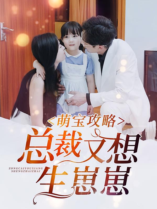 萌宝攻略，总裁又想生崽崽