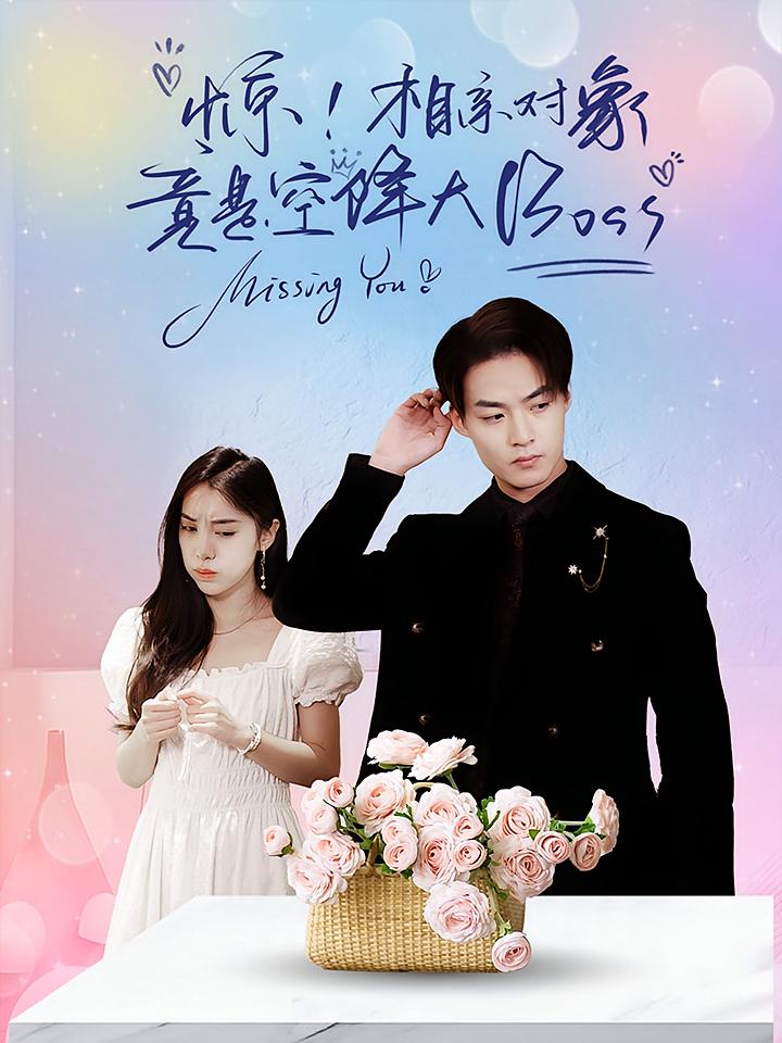 惊！相亲对象竟是空降大BOSS