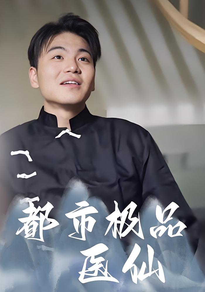 都市极品医仙