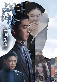 战神令之江湖至尊