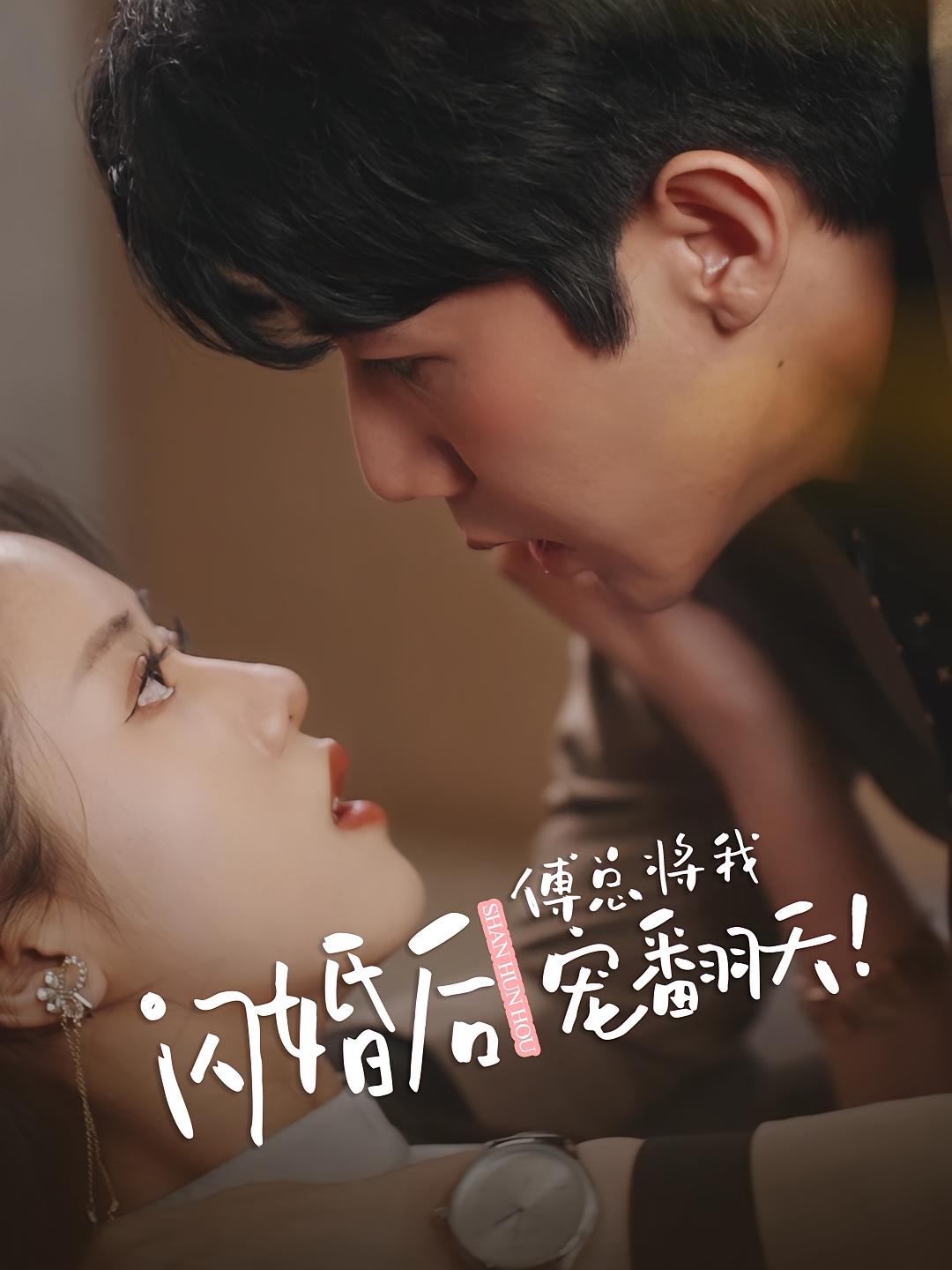 闪婚后傅总将我宠翻天