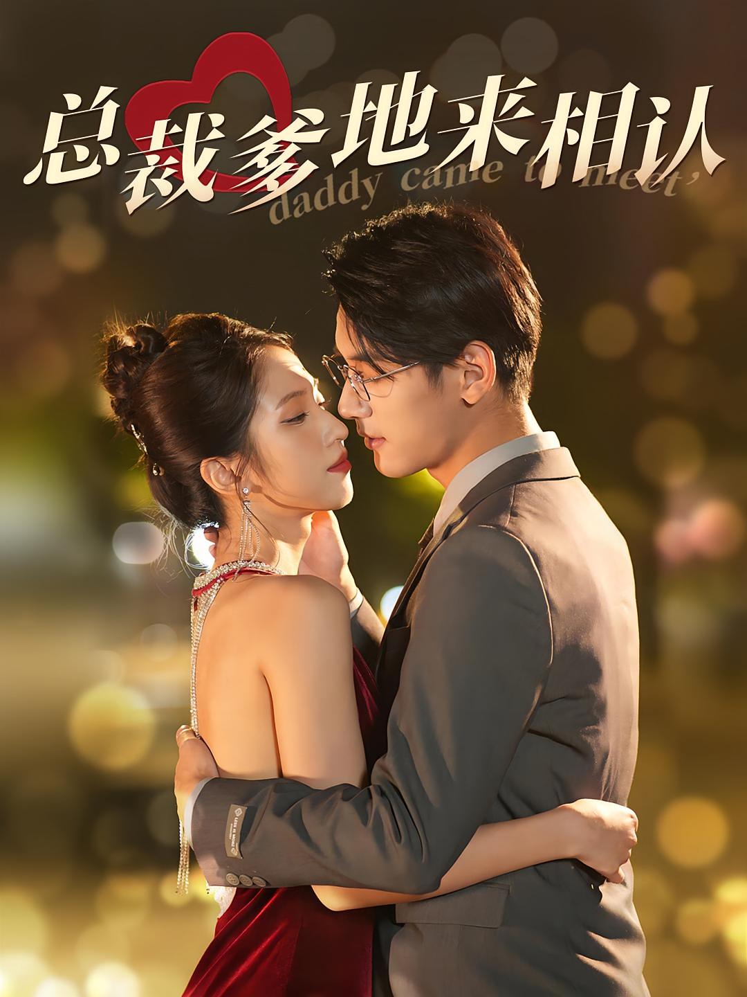 总裁爹地来相认