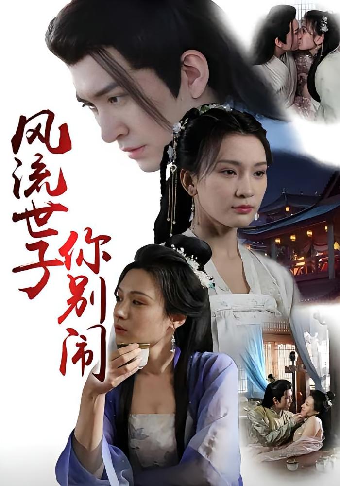 风流世子你别闹