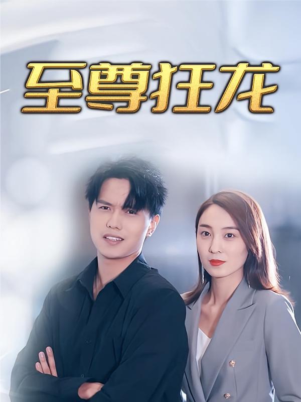 至尊狂龙