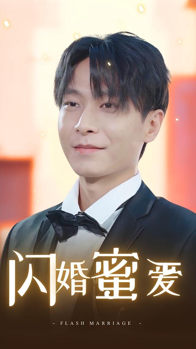 闪婚蜜爱