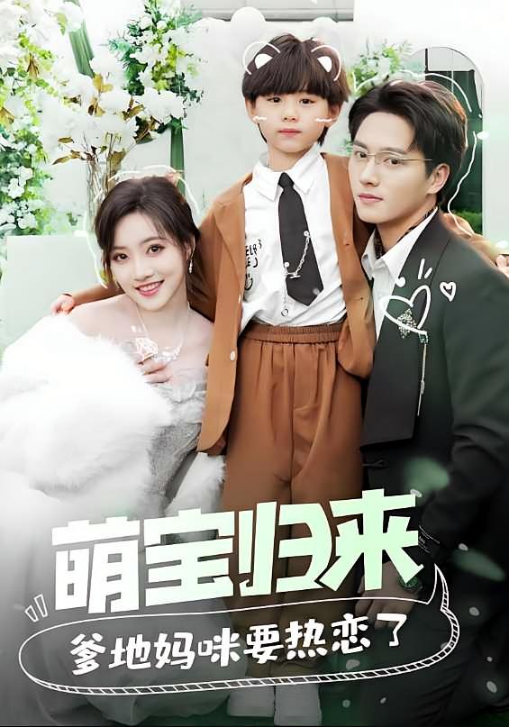 萌宝归来爹地妈咪要热恋了