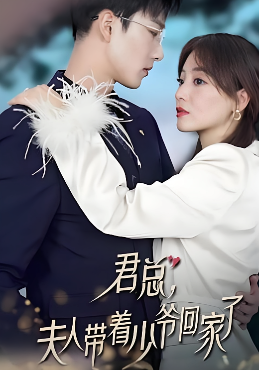 君总，夫人带着少爷回家了