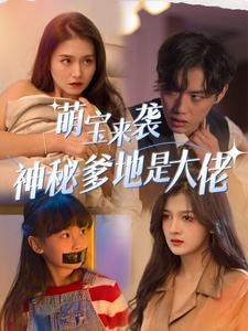 萌宝来袭，神秘爹地是大佬