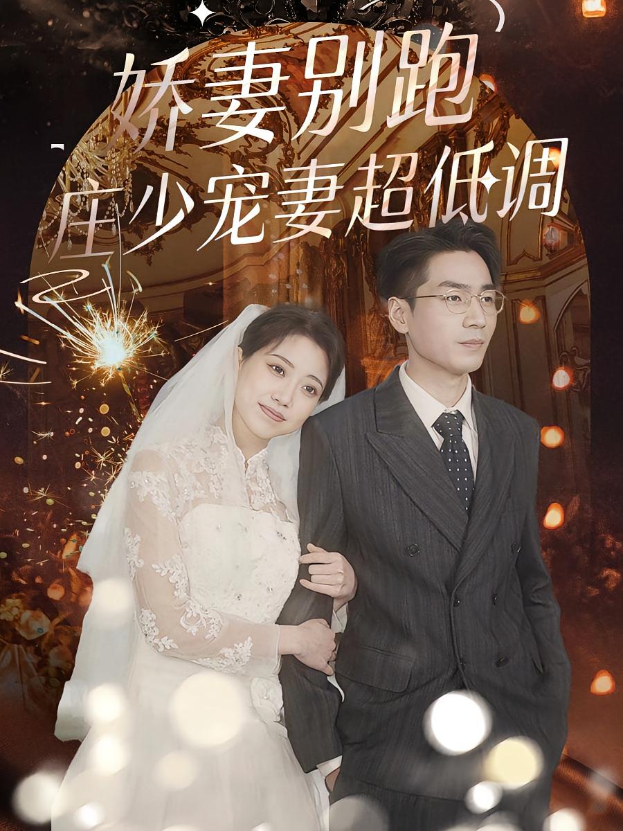 娇妻别跑，庄少宠妻超低调