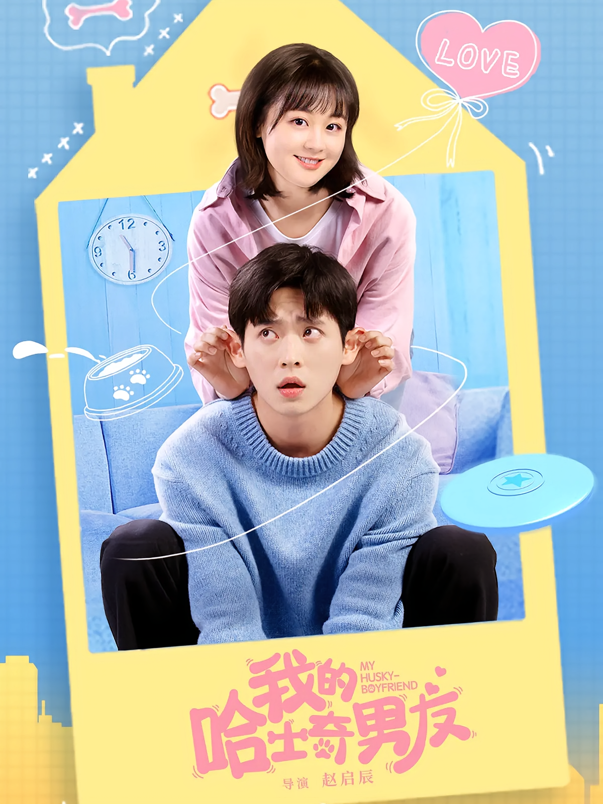 我的哈士奇男友