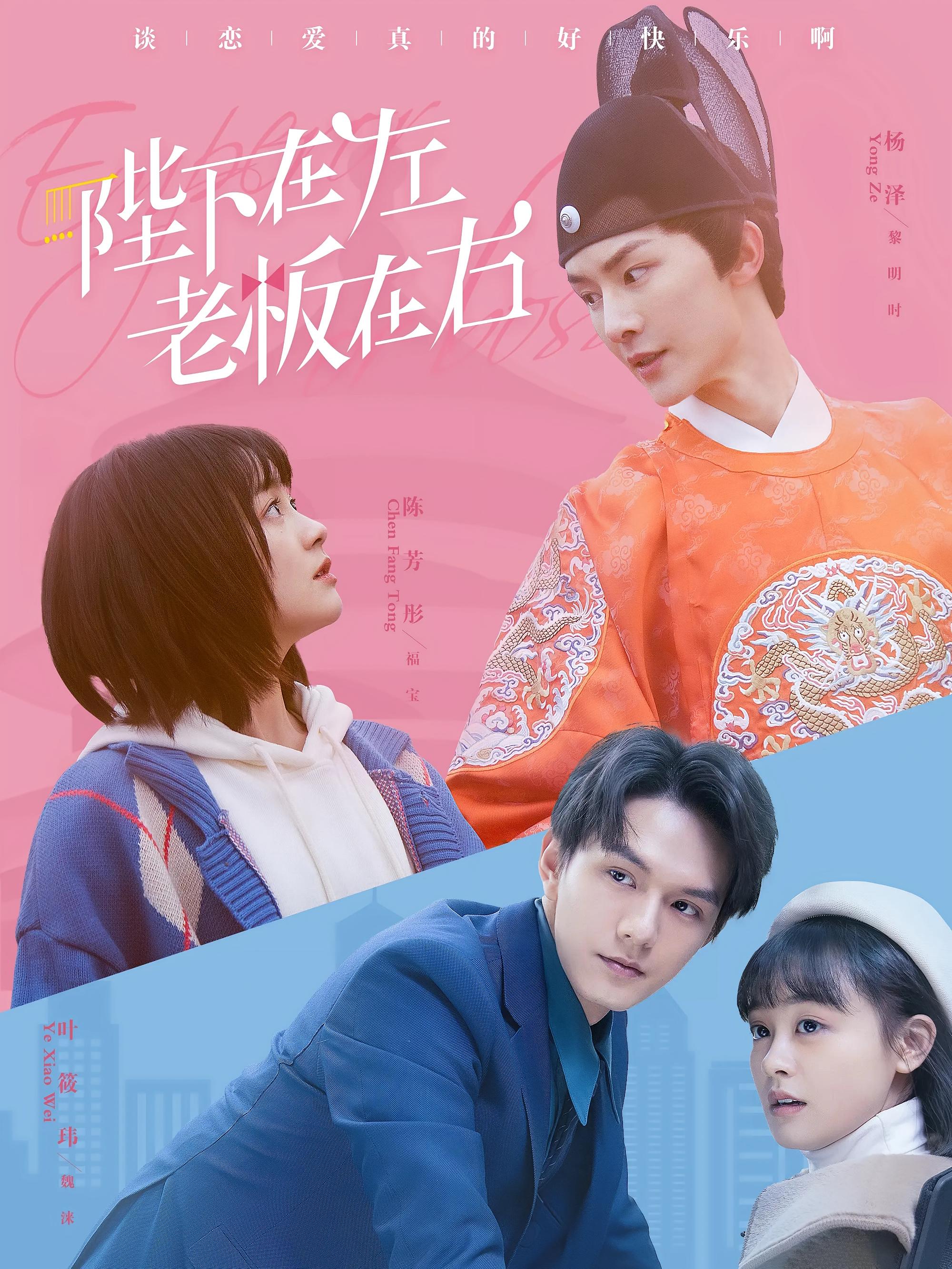 陛下在左，老板在右