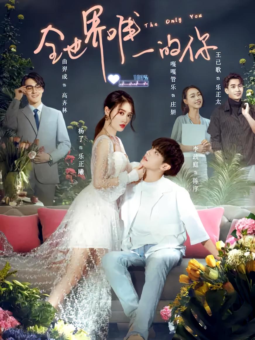 全世界唯一的你