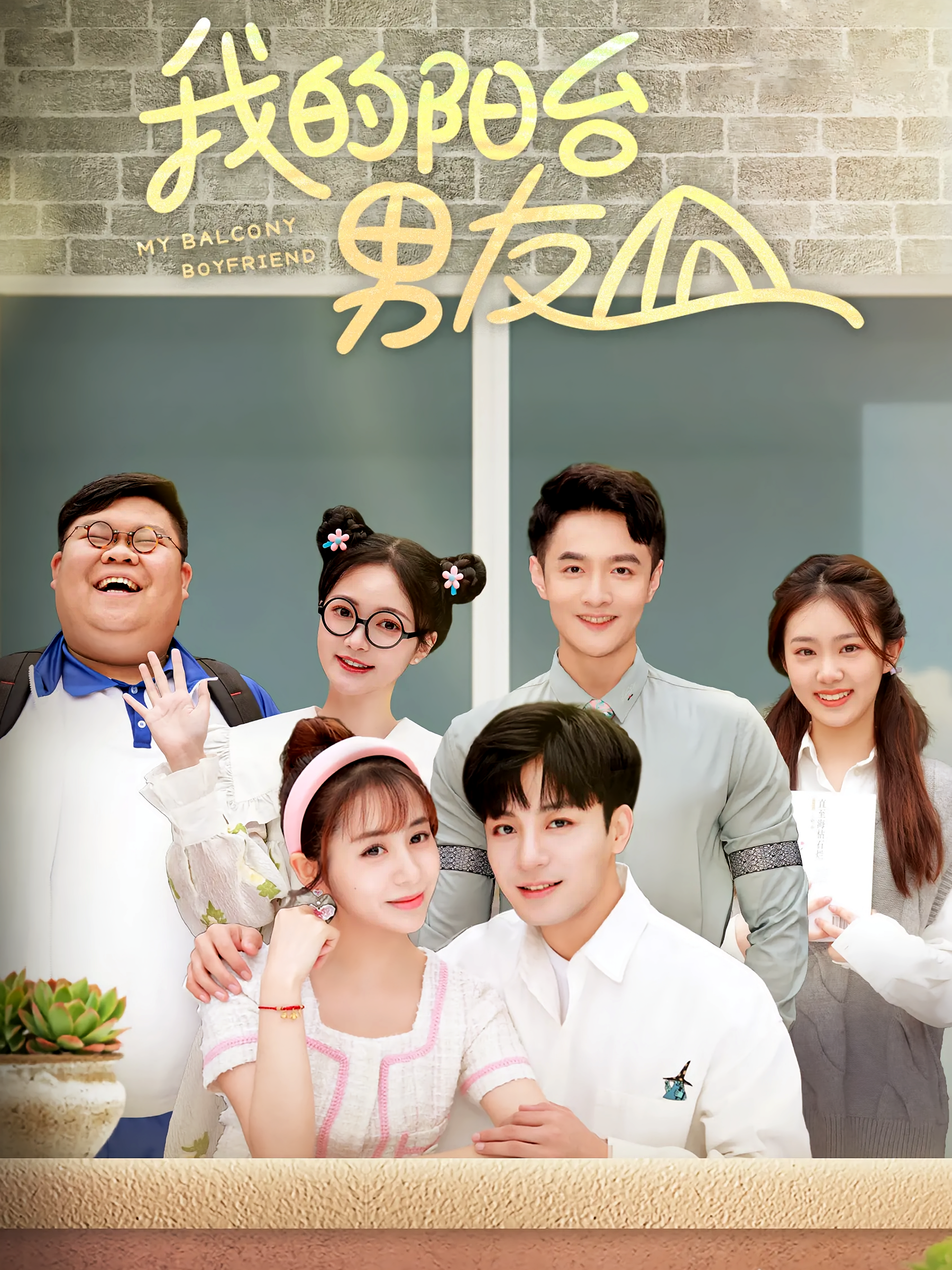我的阳台男友