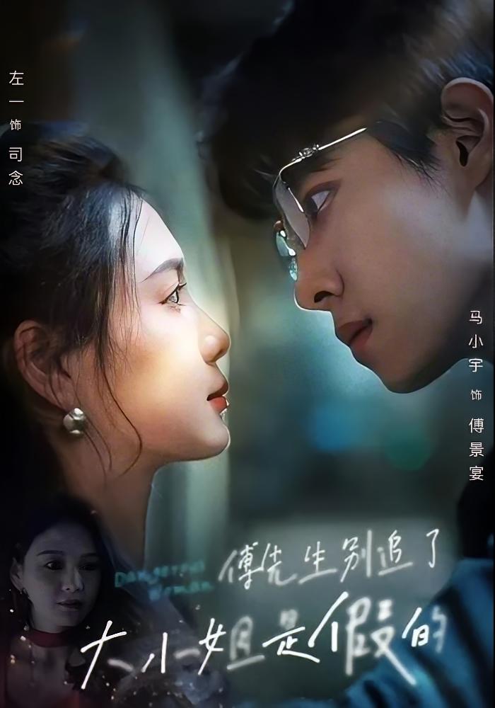 傅先生别追了，大小姐是假的