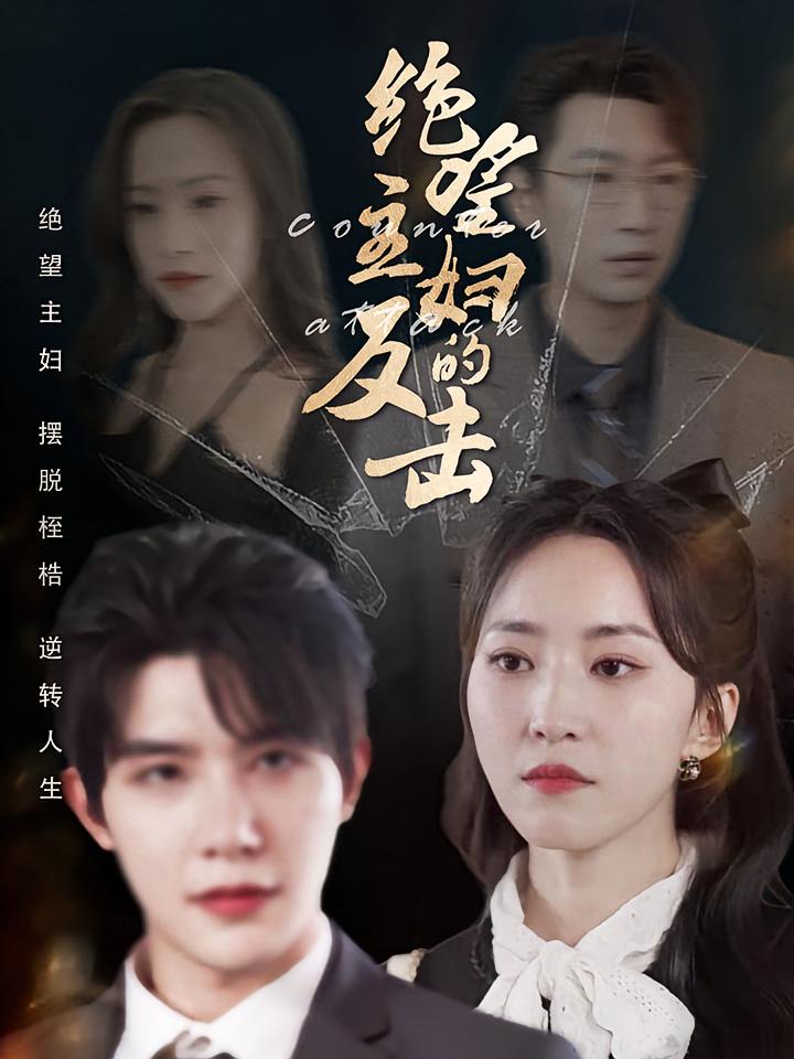 绝望主妇的反击