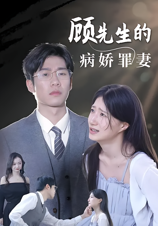 顾先生的病娇罪妻