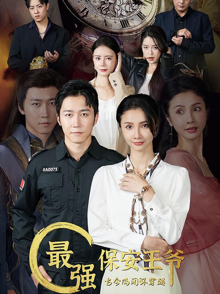最强保安王爷