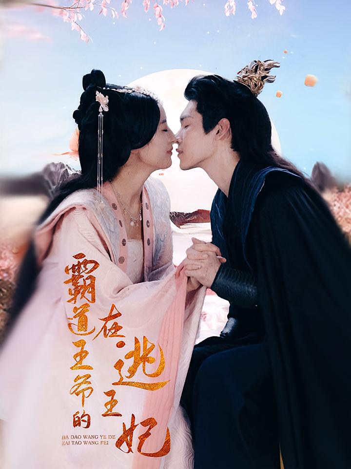 霸道王爷的在逃王妃