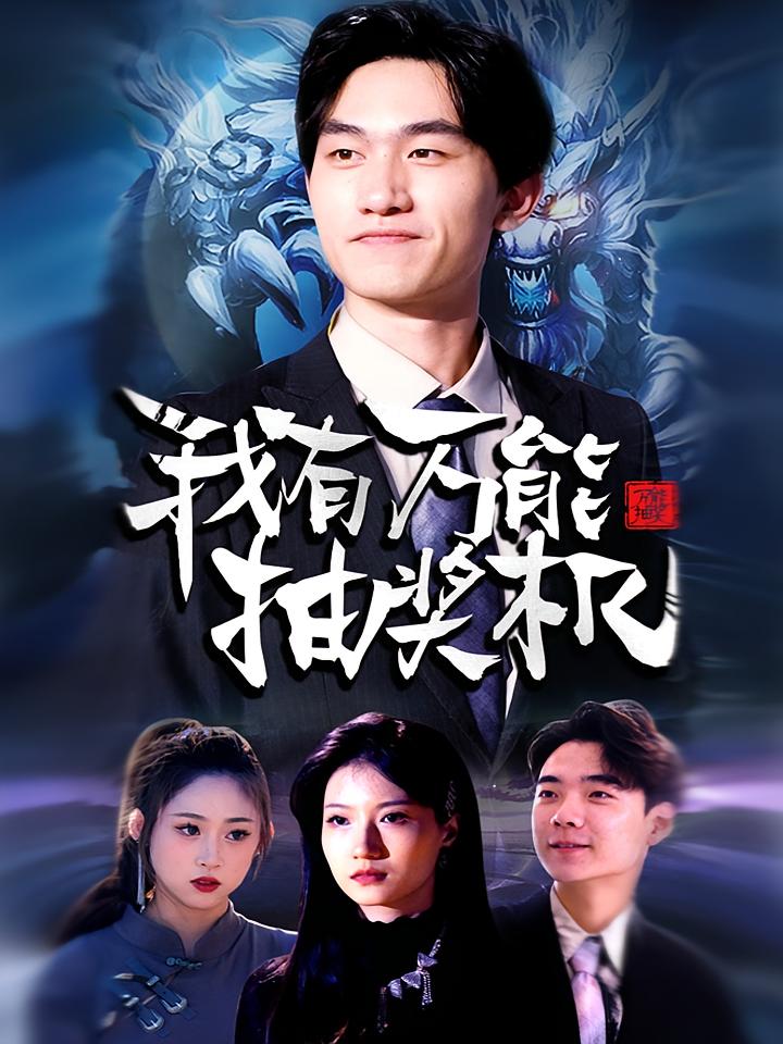 我有万能抽奖机