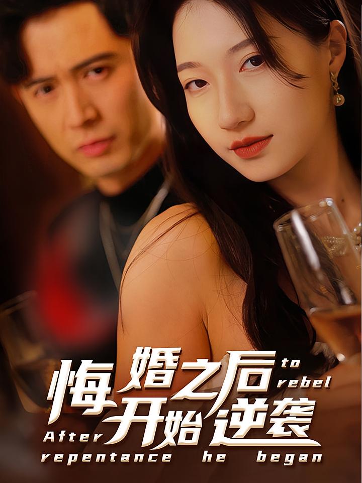 悔婚之后开始逆袭