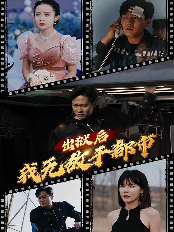 出狱后我无敌于都市