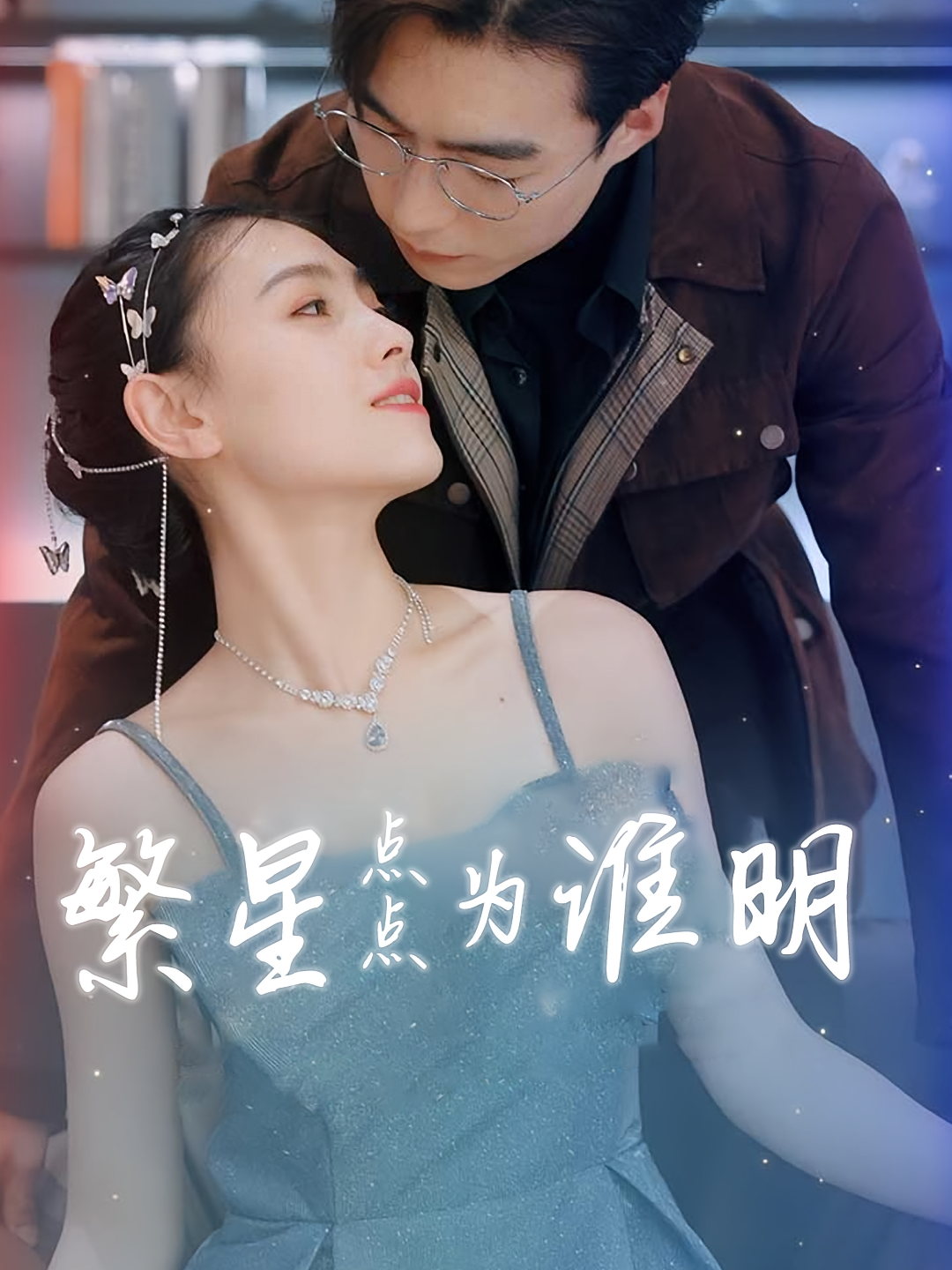 繁星点点为谁明