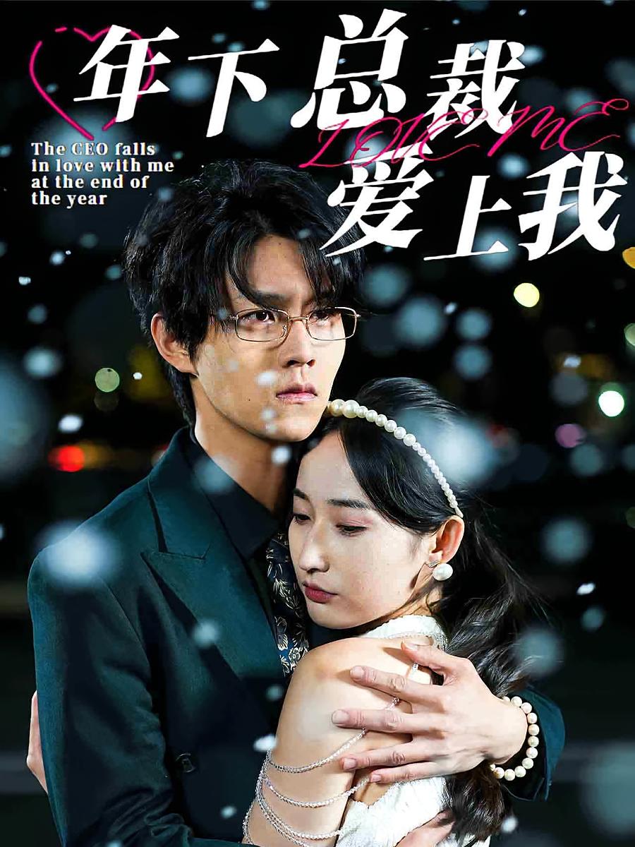 年下总裁爱上我