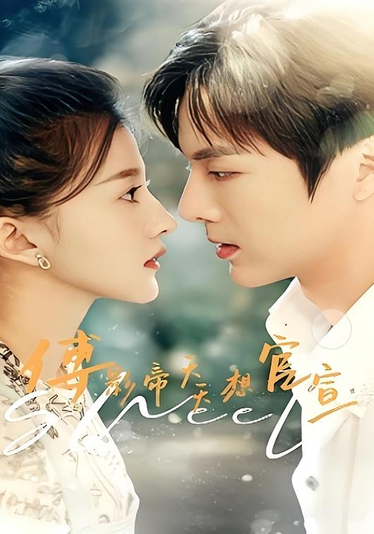 傅影帝天天想官宣