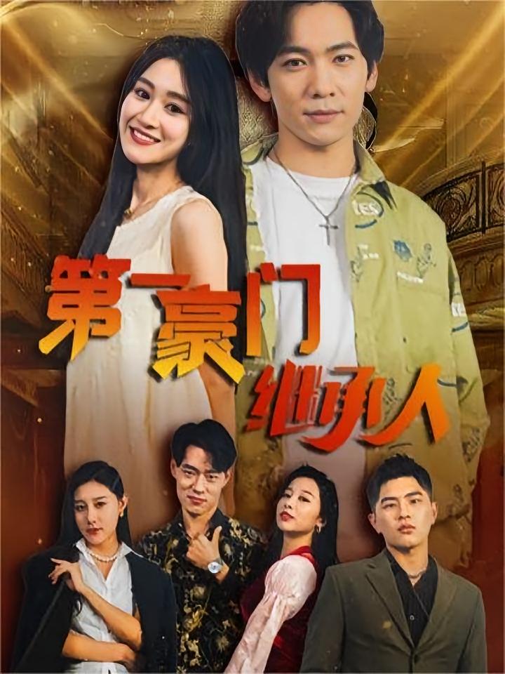 第一豪门继承人