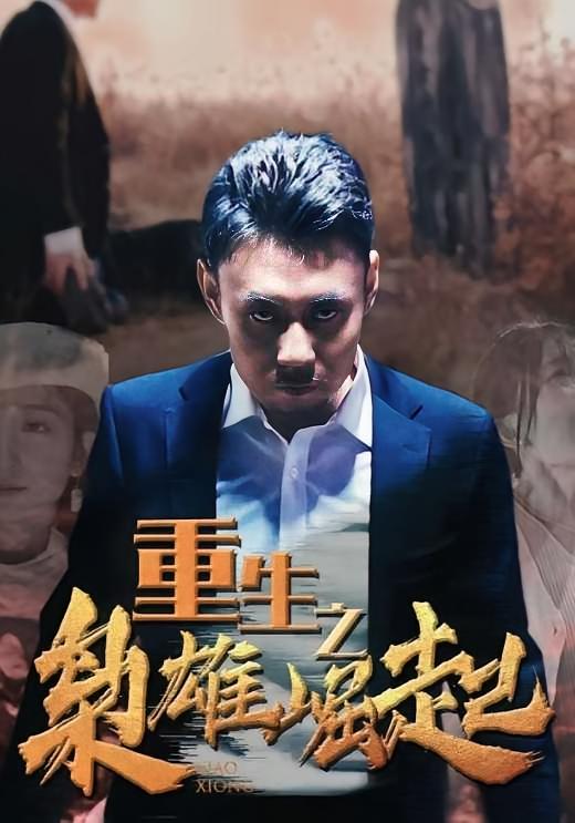 重生之枭雄崛起