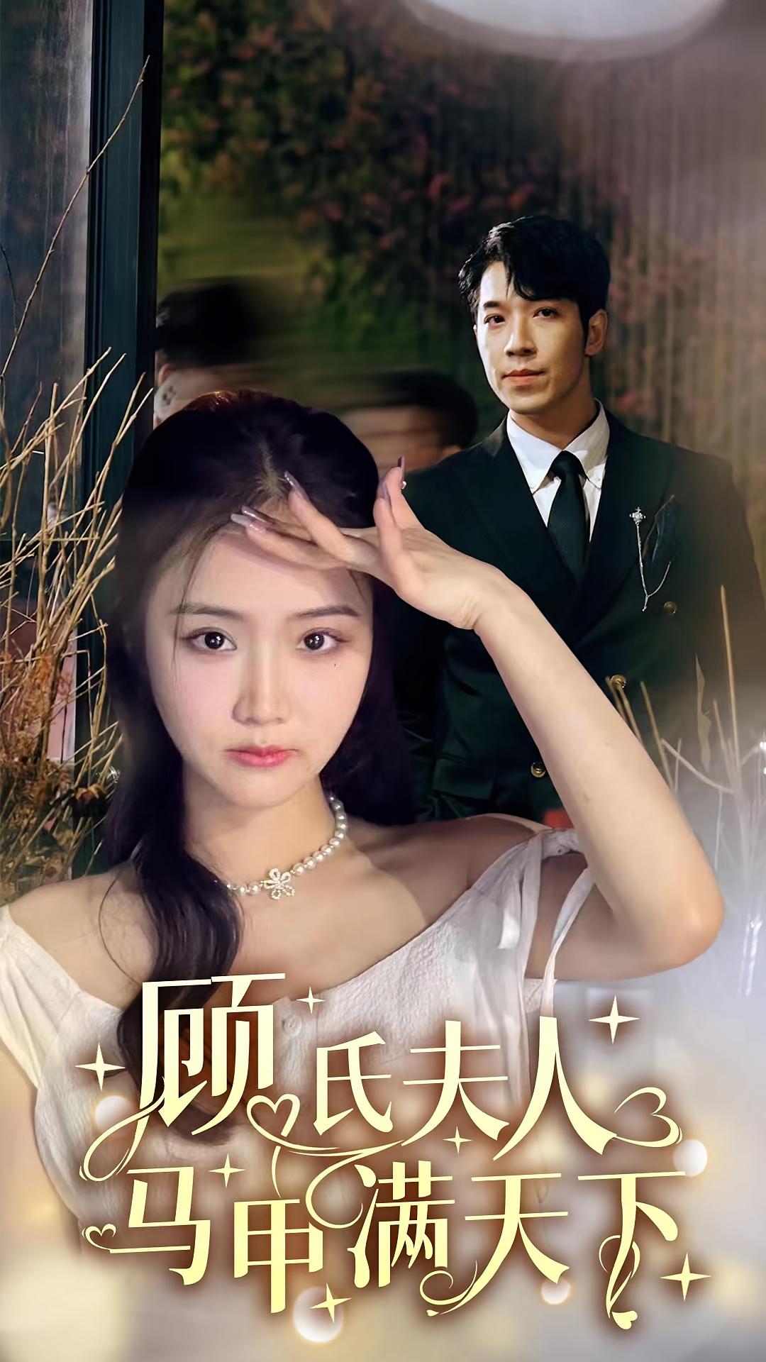 顾氏夫人马甲满天下