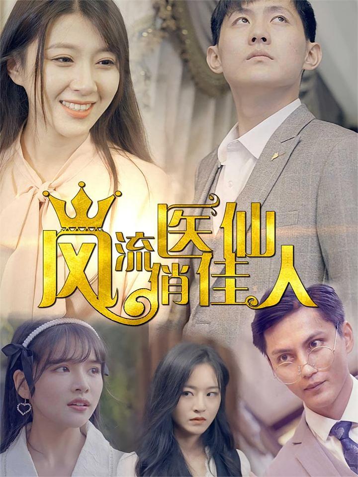风流医仙俏佳人
