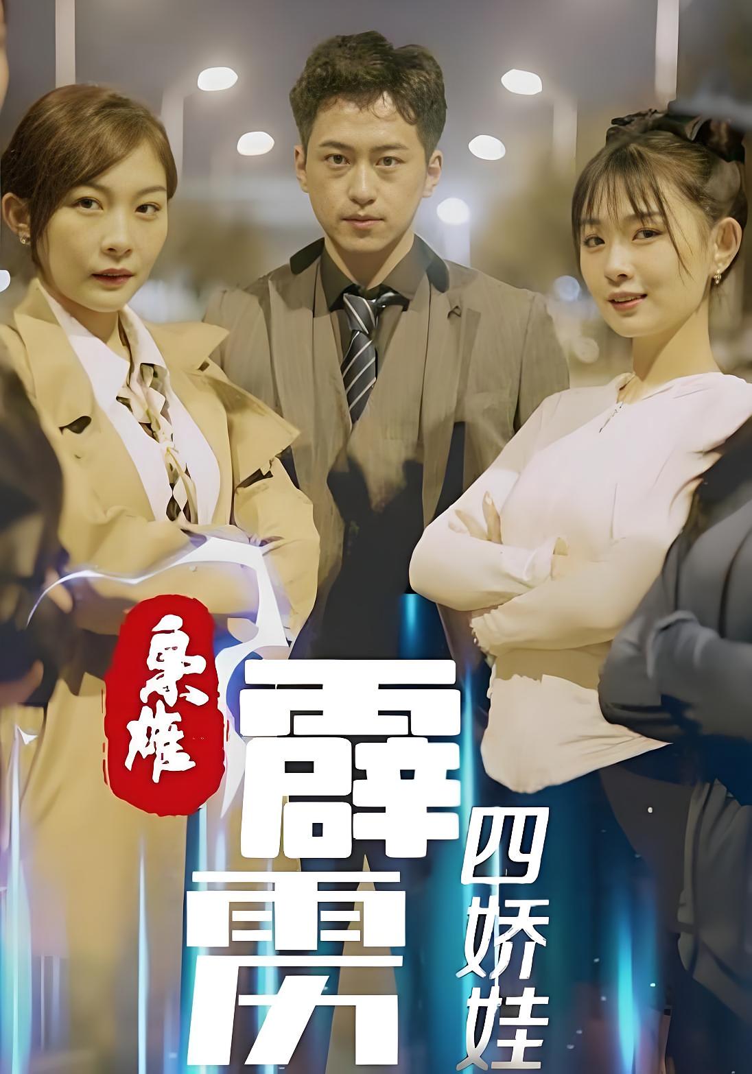 枭雄，霹雳四娇娃