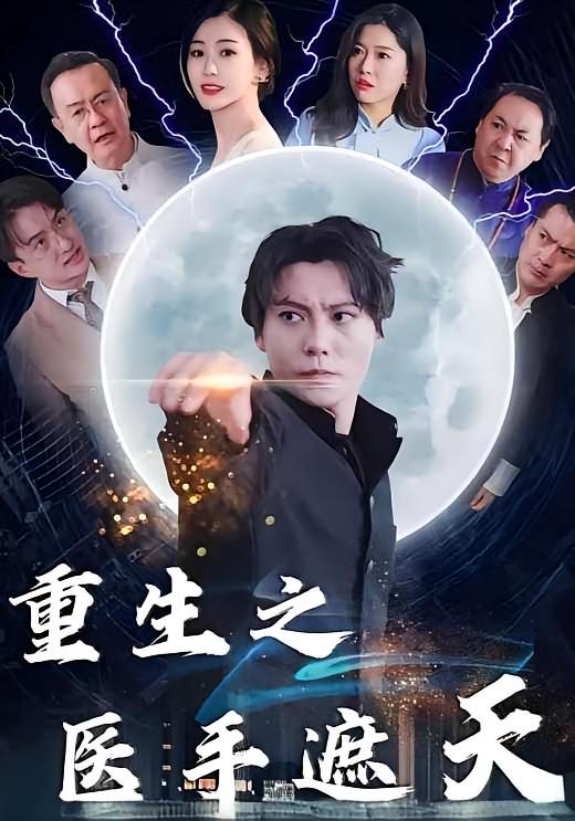 重生之医手遮天