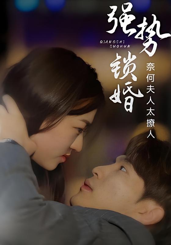 强势锁婚：奈何夫人太撩人