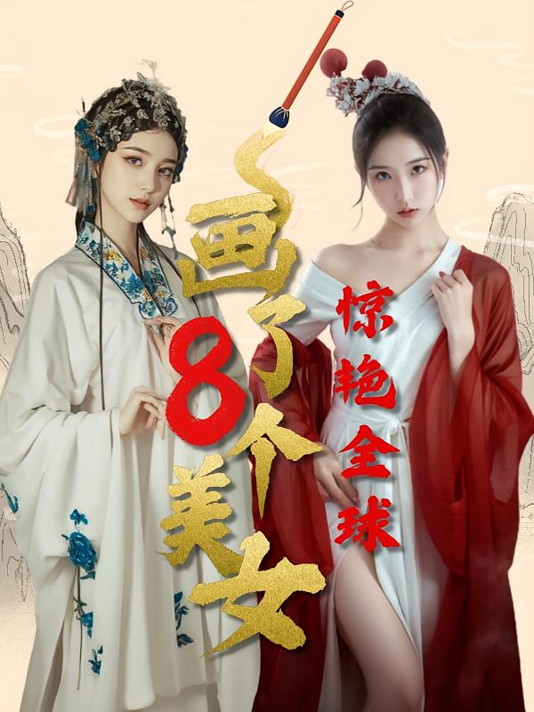 画了8个美女惊艳全球