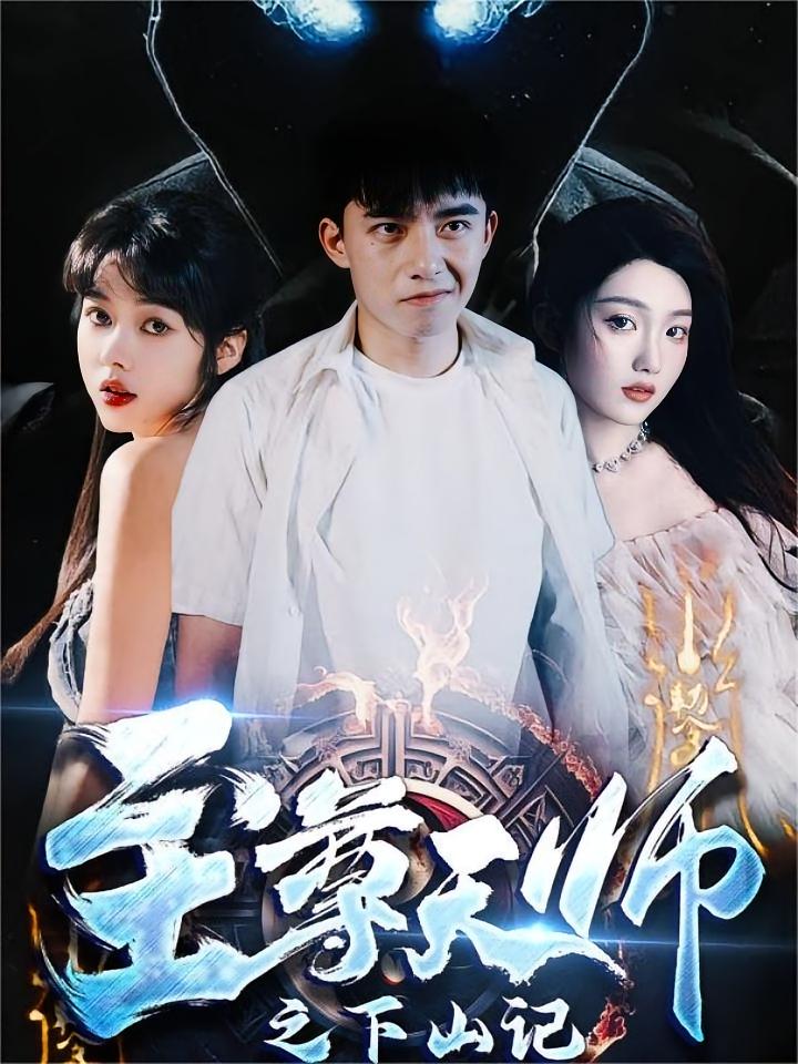 至尊天师之下山记