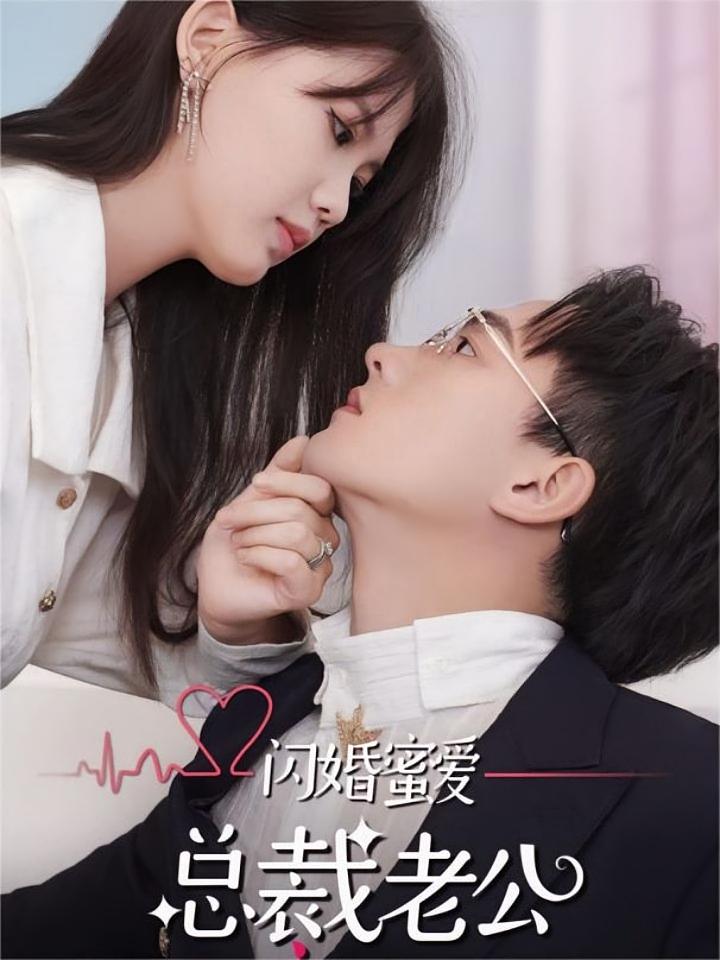 闪婚蜜爱：总裁老公宠上天