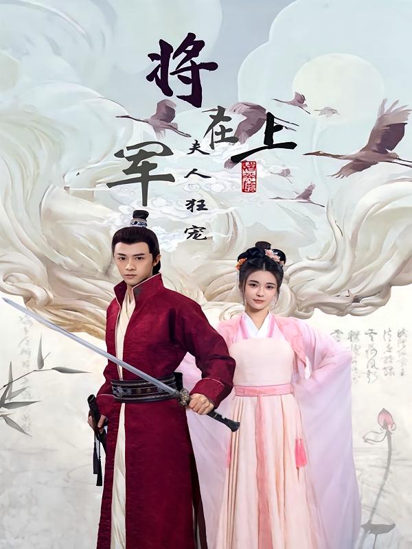 将军在上，夫人狂宠