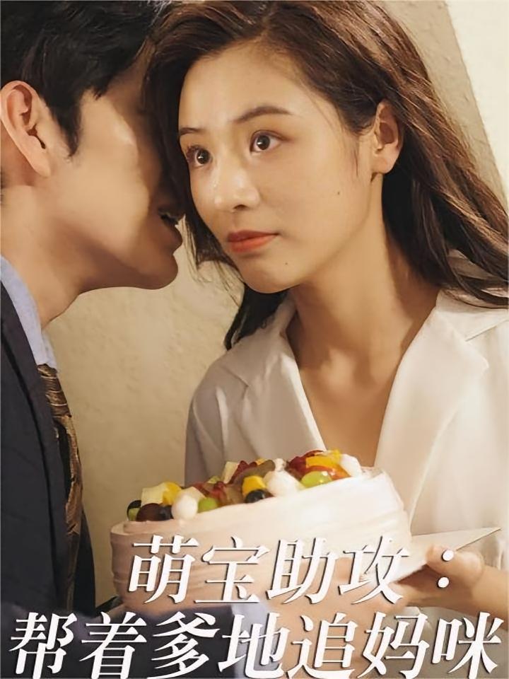 萌宝助攻：帮着爹地追妈咪