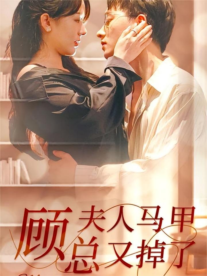 顾总夫人马甲又掉了