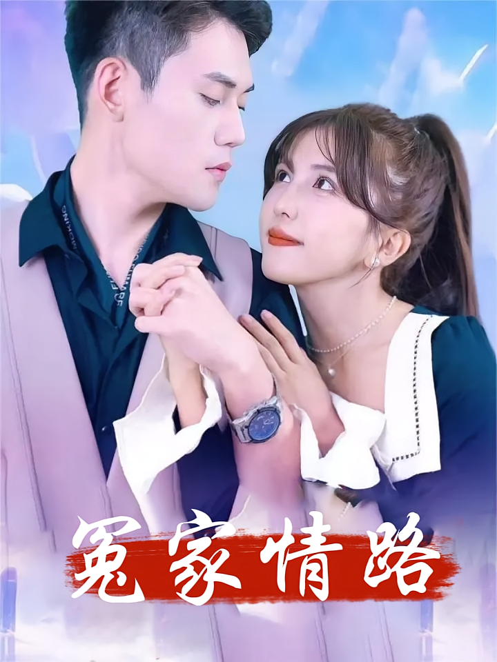 冤家情路