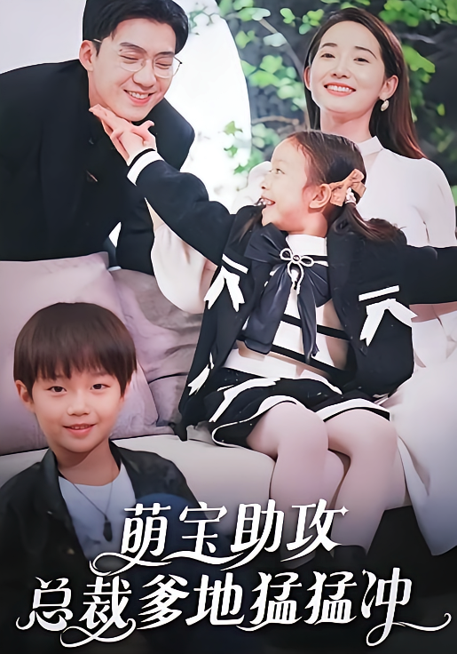 萌宝助攻，总裁爹地猛猛冲