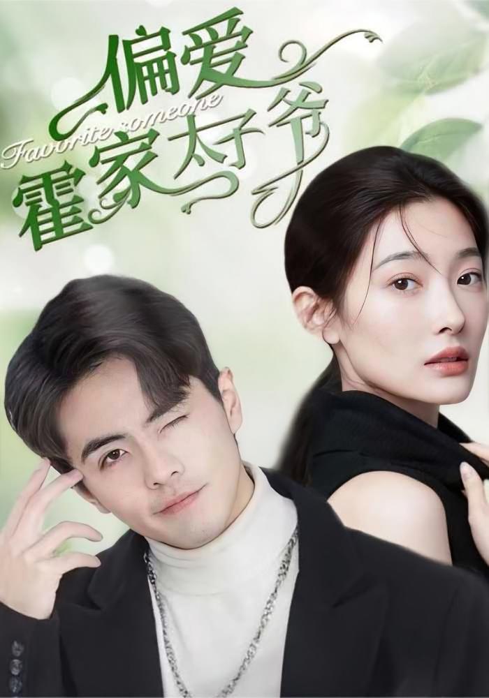 偏爱霍家太子爷