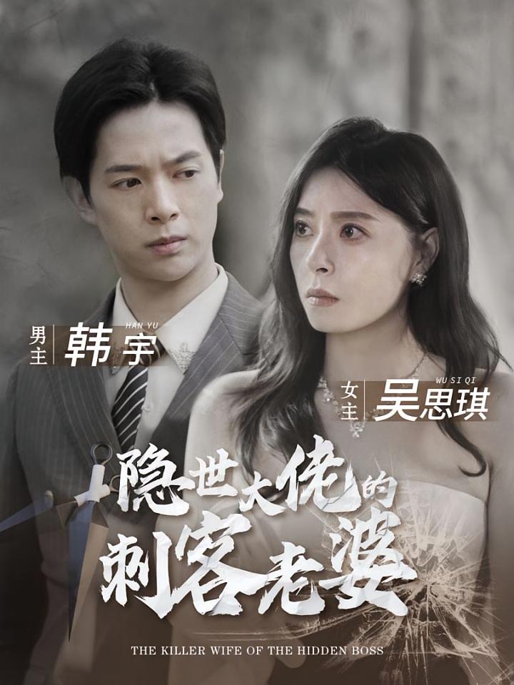 隐世大佬的刺客老婆